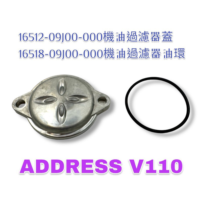 （台鈴原廠零件）09J00 ADDRESS V 110 機油濾心 蓋 O環 油環 機油過濾器蓋 | 蝦皮購物