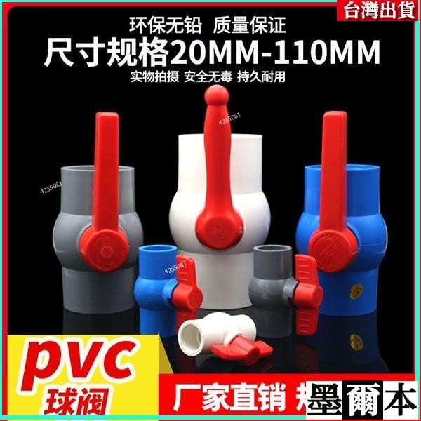 PVC閥門 開關 球閥 給水管塑料 閘閥 水閥 4分6分1寸20 25 32 50 110 水族DIY配件【美依依】 | 蝦皮購物