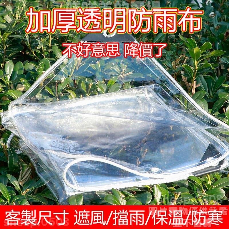 防雨布 遮雨布 防水布 帆布 擋雨簾 遮雨布 PVC軟質 透明防雨布 篷布 擋風防風陽臺帆布篷布 | 蝦皮購物