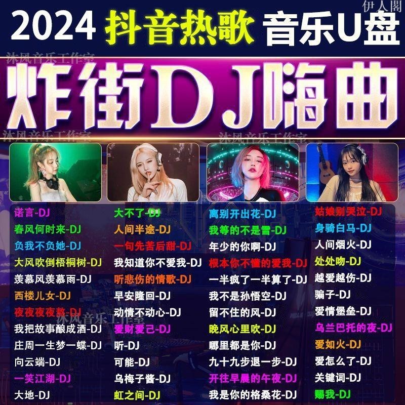 台灣熱銷 2024重低音DJ舞曲U盤超火抖音新歌中文熱門dj勁爆嗨曲視頻MP4優盤--伊人閣 | 蝦皮購物
