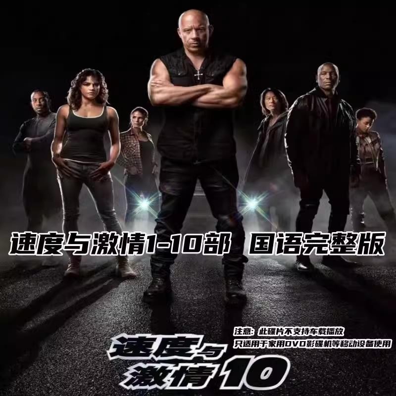 【婷婷隨身聽】速度與激情10完整版【速度與激情1-10部】DVD碟片 光盤 國語發音 | 蝦皮購物