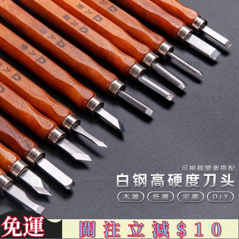 HM特惠 雕刻刀 木雕刻刀套裝手工木刻刀雕刻刀木雕刀木工工具刻刀DIY模型平刀 高品質 | 蝦皮購物