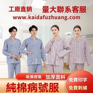 壹灣出貨 病號服 純棉 病號服 病員服 分體 長袖 褲子 道具 醫院 護理 患者 住院 易穿脫 | 蝦皮購物