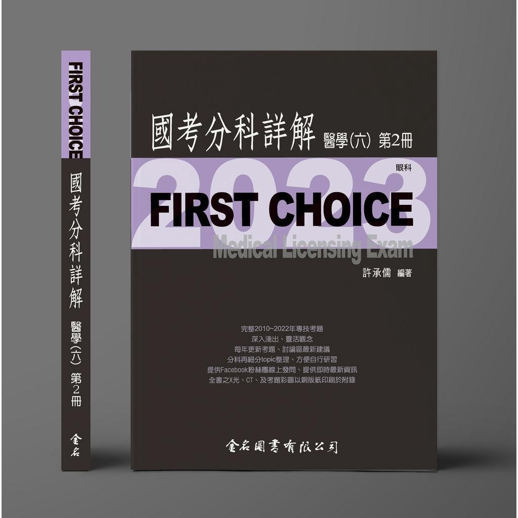 🔥現貨促銷🔥FIRST CHOICE國考分科詳解：醫學(六) 第1~4冊(2023