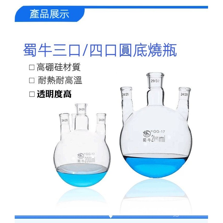 下單前聊聊//化學實驗器材蜀牛高硼硅玻璃直三口燒瓶四口燒瓶圓底燒瓶反應瓶 | 蝦皮購物