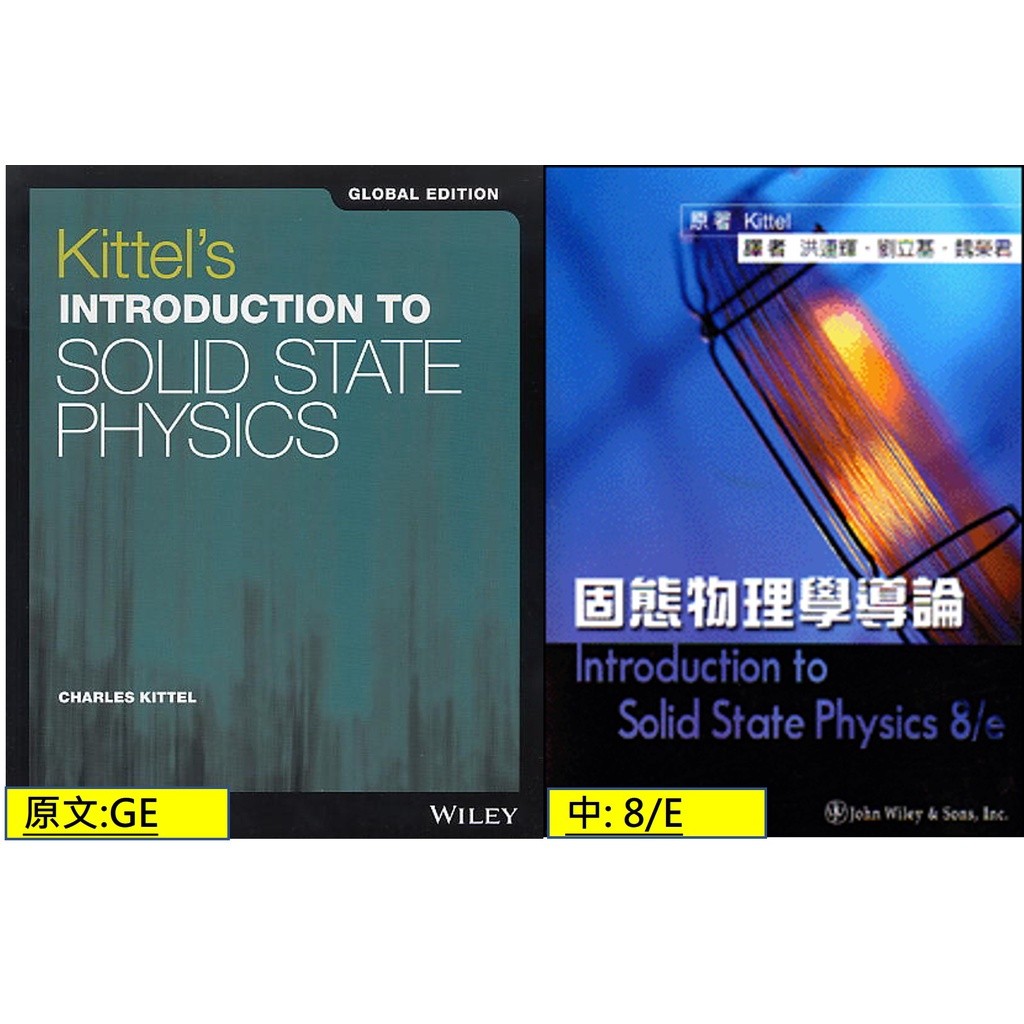 [華通書坊]中: 8E 英: GE 固態物理學導論 Kittel`s Introduction to Solid State Physics ...