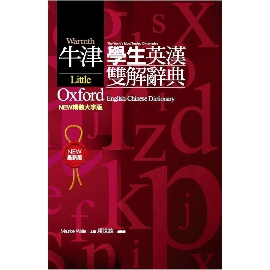 華通書坊】牛津學生英漢雙解辭典NEW精裝大字版(二版) 賴世雄文鶴
