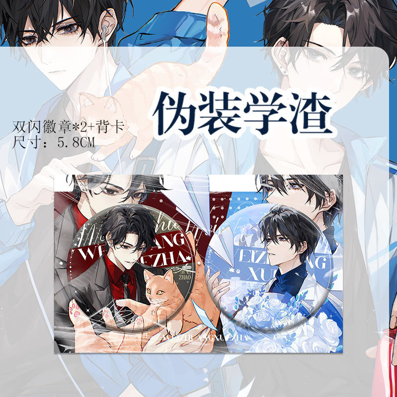 偽裝學渣小說周邊✨ 偽裝學渣周邊徽章賀朝謝俞小說衍生周邊雙閃