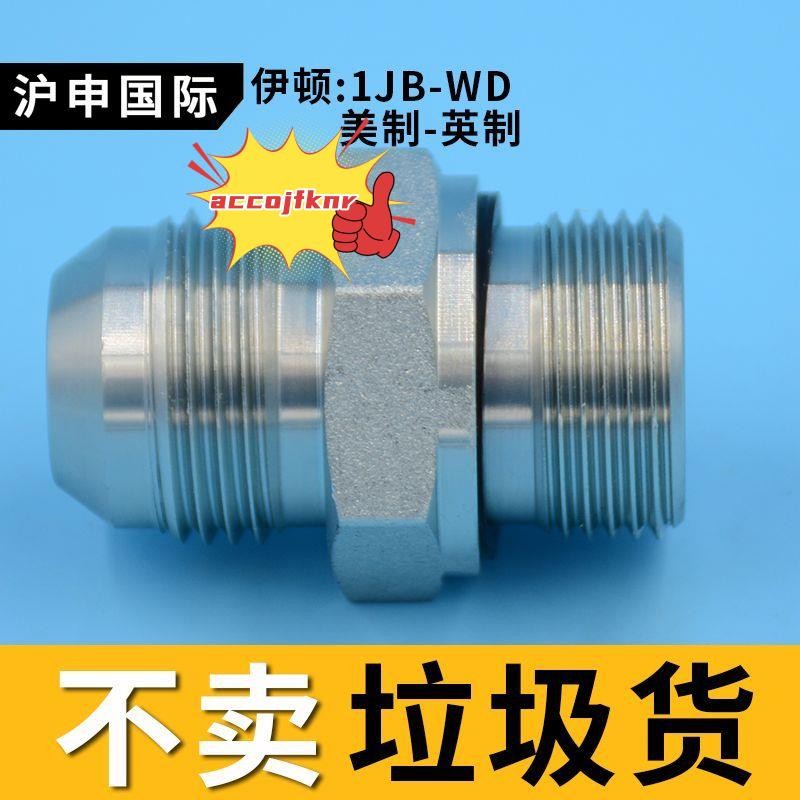 9月特賣#美制接頭 D型擴口式JIC轉英制螺紋 直通對絲 916油管轉換接頭1JB | 蝦皮購物