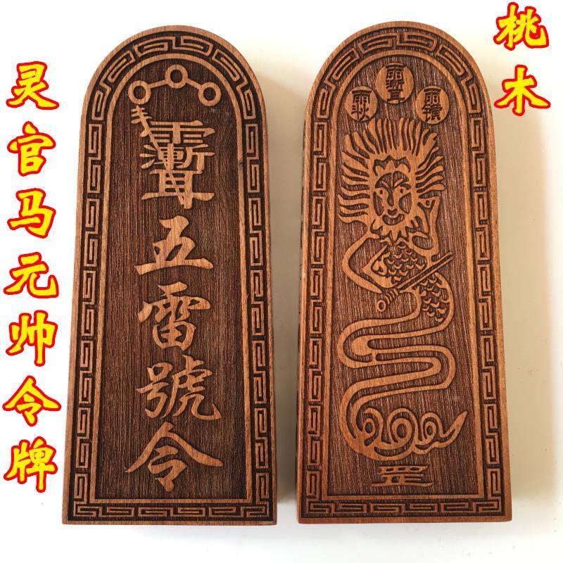 *緣結龍虎山道家法器道士用品令牌 正乙靈官馬元帥五雷令牌 桃木令牌 | 蝦皮購物