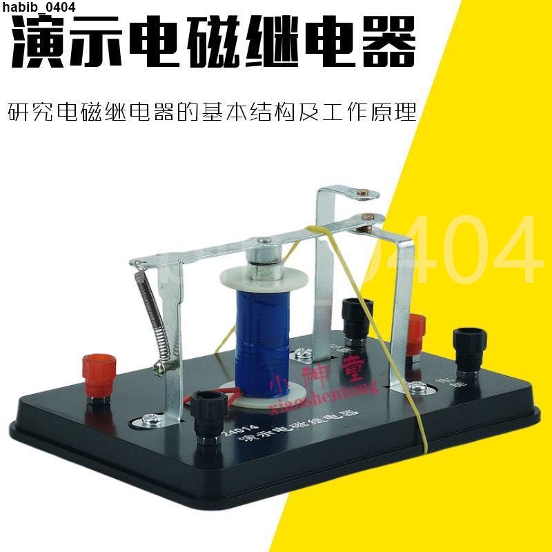上新#優選♥演示電磁繼電器 J24014 初高中物理實驗器材學具教學儀器電磁學 | 蝦皮購物