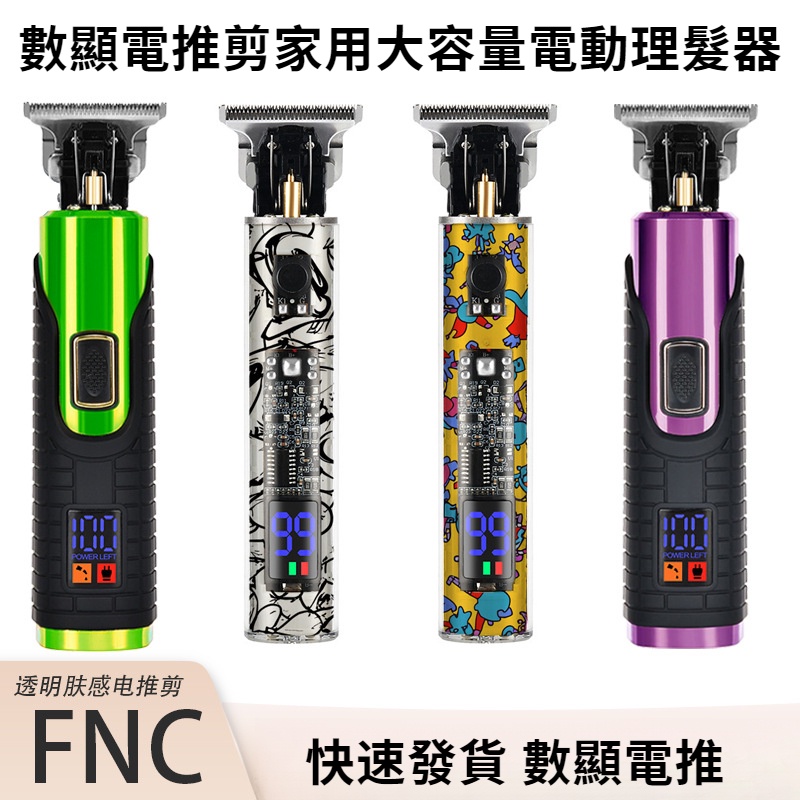 數顯電推剪 傢用大容量 電動理髮器 電推剪油頭剃鬚 剃頭刀 理髮剪 充電式剃刀 電動理髮器 油頭專用鵰刻理髮剪 | 蝦皮購物