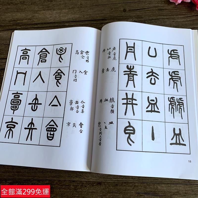 王福庵書說文部目 篆書毛筆字帖書籍成人學生臨摹練習貼小篆入門 | 蝦皮購物