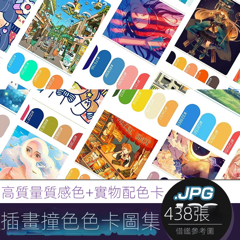 【精品素材】高質量插畫撞色實物配色神器色卡素材圖 質感色procreate配色方案 | 蝦皮購物