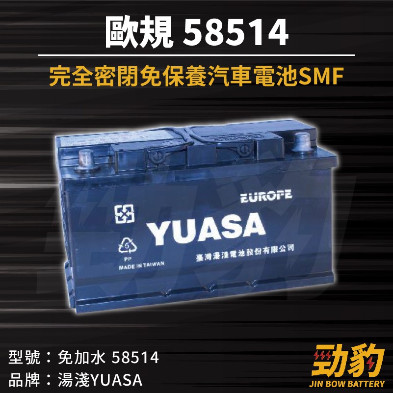 湯淺【車用電瓶】58514 歐規 31CM 85AH 免加水 SMF 汽車電池 58014 58015 密閉式不斷電 | 蝦皮購物