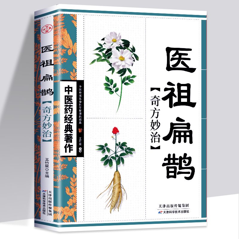 全新『🔥』正版中醫特效處方大全醫祖扁鵲奇方妙治中醫抓藥草藥 全新『🔥』正版中醫特效處方大全醫祖扁鵲奇方妙治中醫抓藥草藥