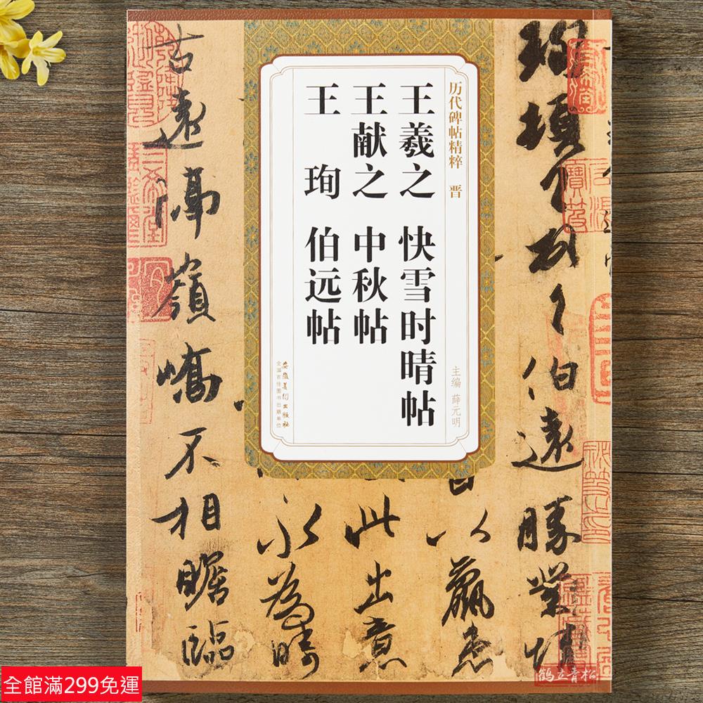 全新款！晉王羲之快雪時晴帖 王獻之中秋貼 王珣伯遠帖 歷代碑帖精粹 附簡體旁註 技法解析 行書行草毛筆書法字帖作品臨摹安 | 蝦皮購物