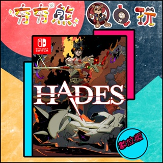 夯夯熊電玩】 Switch(NS) 黑帝斯Hades 🀄 永久認證版/永久隨身版(數位