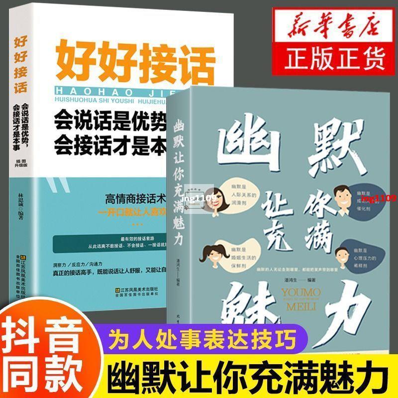 【有貨】2冊 好好接話 幽默讓你充滿魅力 溝通學回話的技術高情商聊天術【春風在書店】 蝦皮購物