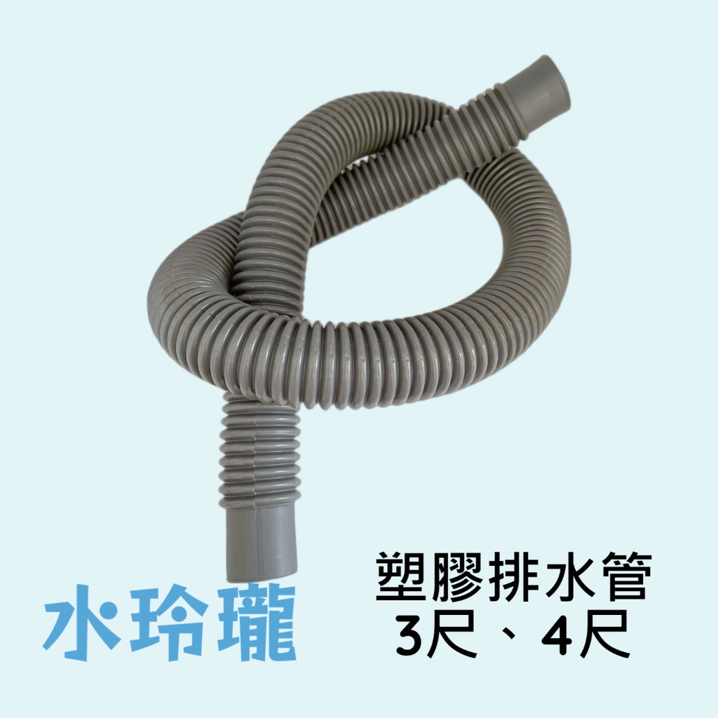 【水玲瓏】塑膠排水管 3尺 4尺 大頭 掛勾 流理臺排水管 廚房排水管 提籠排水 排水軟管 軟管 PVC排水管 洗衣機管 | 蝦皮購物