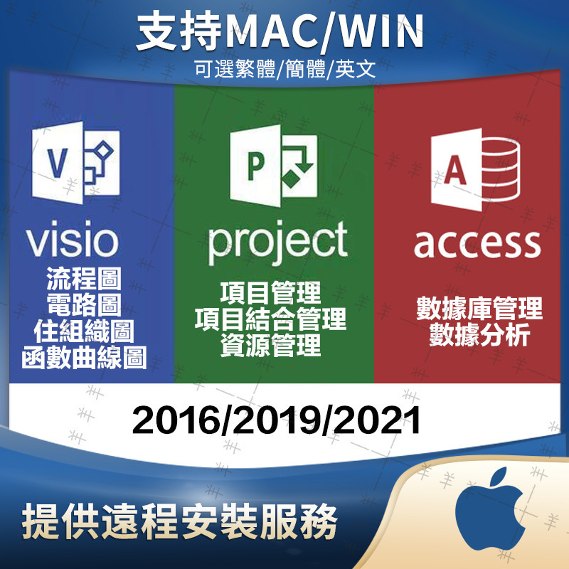♥Visio project access for Mac版2016 2019 2021蘋果電腦適用 | 蝦皮購物