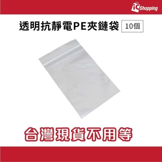 iCShop【10個】透明抗靜電PE夾鏈袋 零件袋 包裝袋 抗靜電袋 PE袋