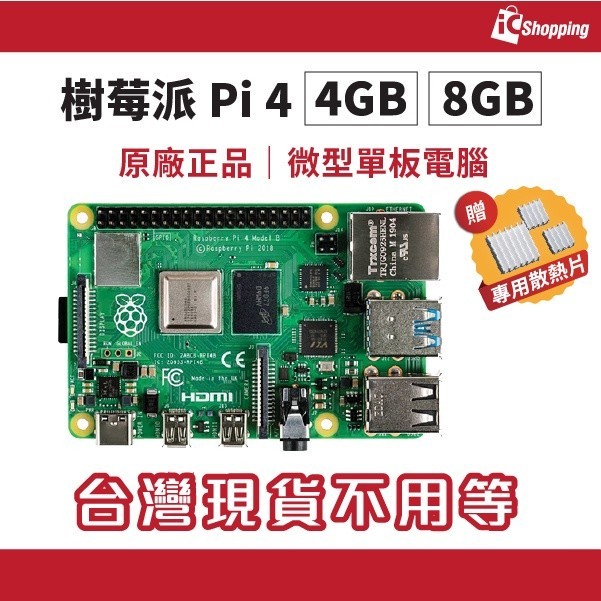 Raspberry Pi 4 4GB 8GB 樹莓派4b V1.5版Model B英國製Pi4 Pi3 | 蝦皮購物