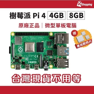 Raspberry Pi 4  4GB 8GB 樹莓派 4b V1.5版 Model B英國製  Pi4 Pi3
