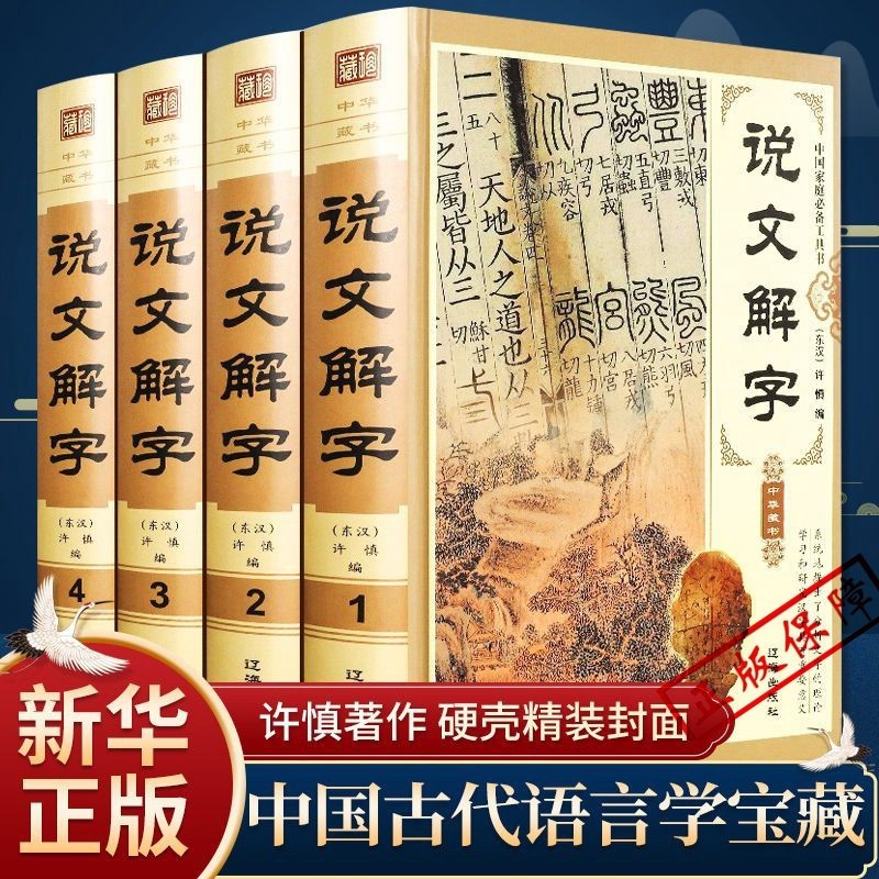 說文解字原版 許慎著㊣版全版 全今釋圖解540部首篆書字注解 精裝大字本說文解字注段玉裁注中華書局小學生版圖解漢字古漢語 | 蝦皮購物