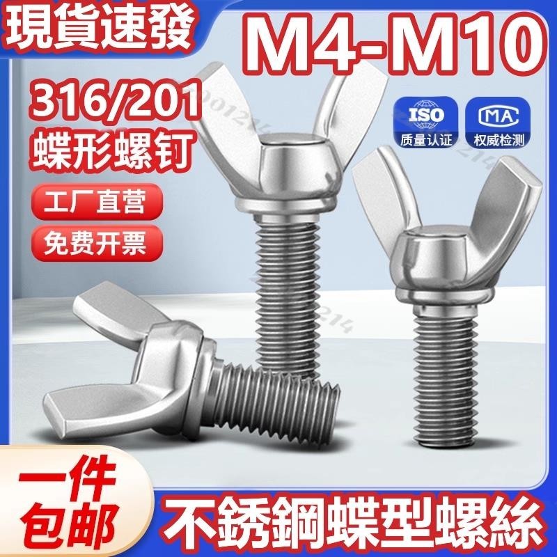 （M4-M10）316/201不鏽鋼蝶形螺絲蝶型螺釘元寶羊角手擰螺栓螺絲釘M4M5M6M8M10臺灣出貨/免運 | 蝦皮購物