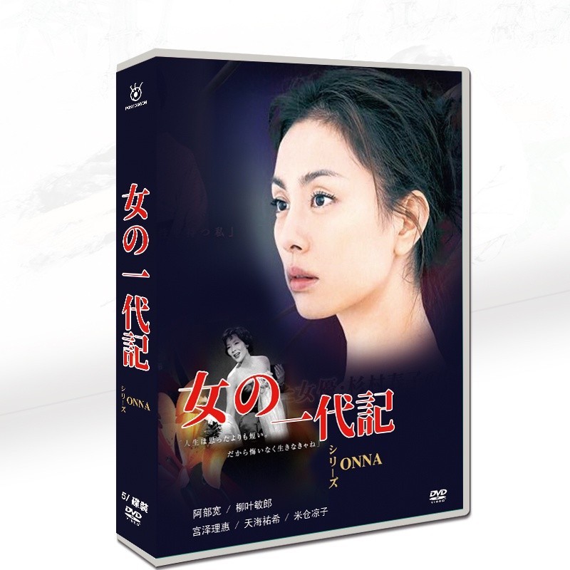 レアDVDセット 女の一代記 中古