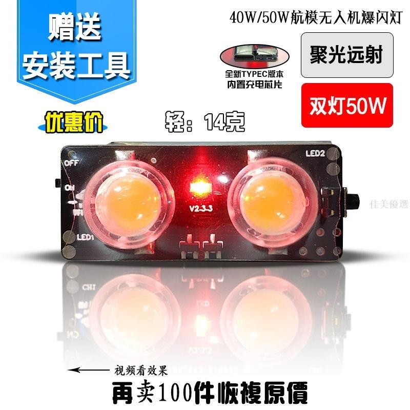開票*品質優選/無人機夜航燈飛機航模爆閃燈穿越機風箏燈LED探照燈透鏡充電*買多優惠 | 蝦皮購物