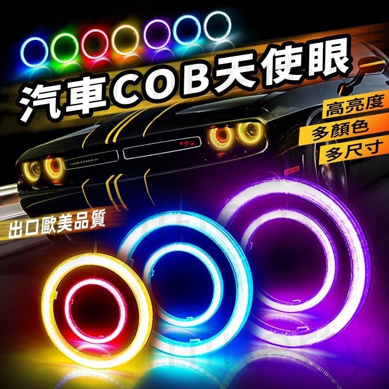 【免運發貨】汽車led天使眼光圈 機車cob天使眼霧燈 led日行燈 改裝led霧燈 非CCFL 大燈日行燈光圈七色 | 蝦皮購物