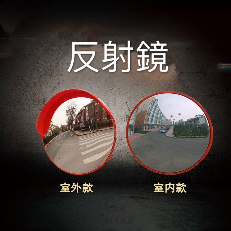 現貨附發票『寰岳五金』反射鏡 PC鏡面 廣角鏡 超市防盜鏡 凹凸鏡 地下車庫 室內反光鏡 交通反射鏡 PC材質 | 蝦皮購物