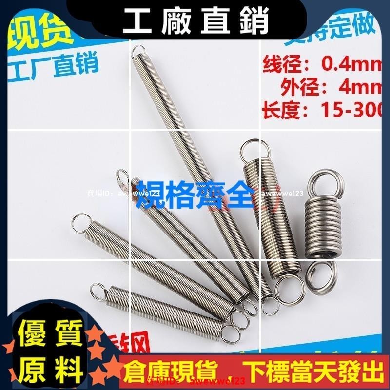 【精品】【1個】304不銹鋼拉簧拉伸彈簧拉力彈簧線徑0.4外徑4.0拉伸拉簧閉口拉簧 | 蝦皮購物