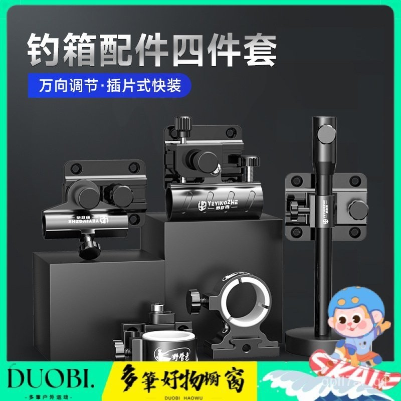 Duobi多筆-野營者釣箱配件大全套裝三件套加厚通用炮臺架拉餌盤架魚護架傘架 LLLY | 蝦皮購物