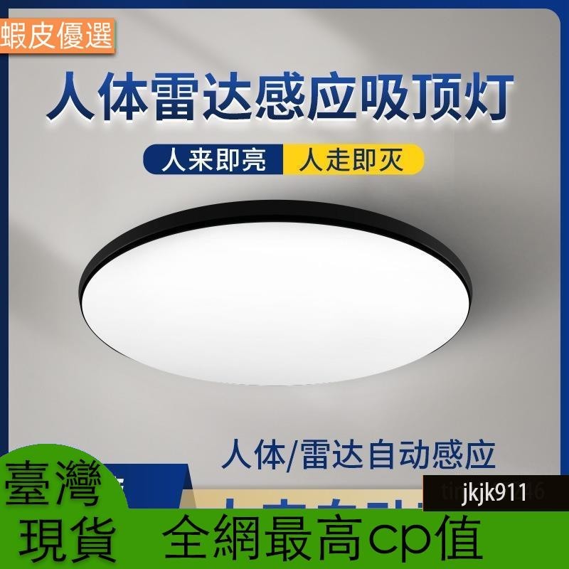 台灣發【110v專供】超薄led三防吸頂燈陽臺燈 浴室燈感應燈聲控樓道樓梯過道家用入戶走廊自動雷達紅外人體感應簡易安裝 | 蝦皮購物