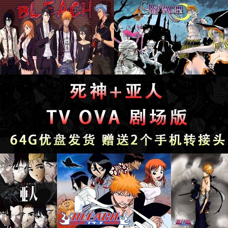【丹丹百貨】動漫 si神+亞人 TV OVA 劇場版 動畫優盤下載好MP45955 | 蝦皮購物
