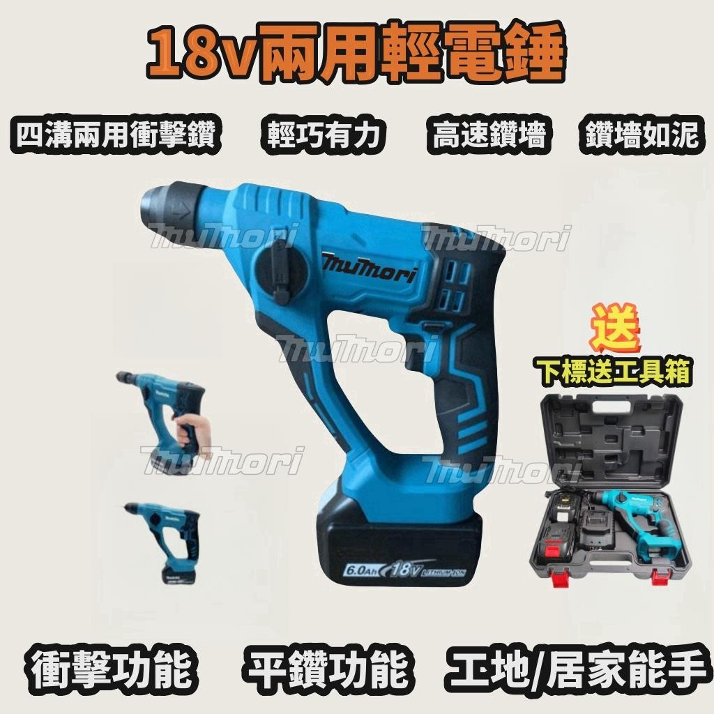 ️免運出貨 ️強力小輕錘 四溝 兩用電錘 錘鑽 衝擊錘 18V通用款小槌鑽 兩溝 輕量化 免出力電錘 工程級電錘 | 蝦皮購物