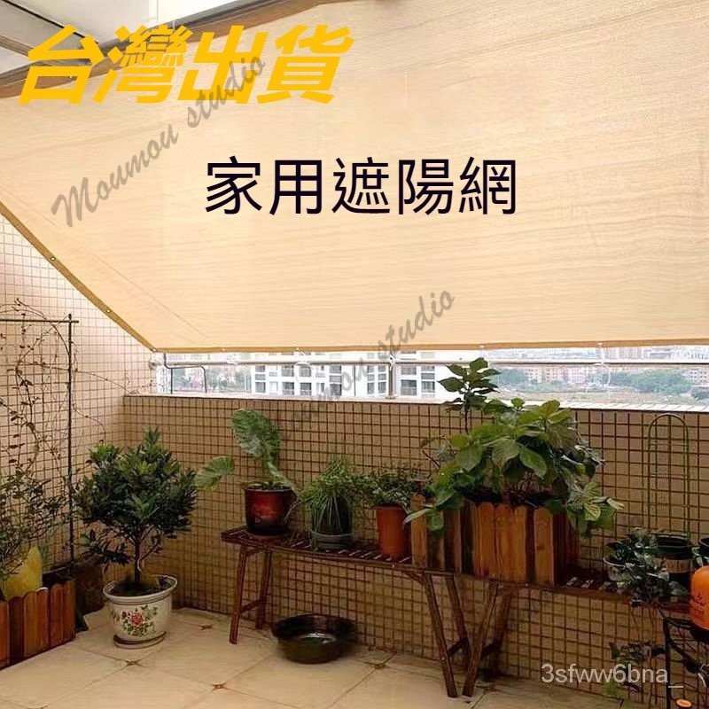 台灣出貨 遮陽網 隔熱網 防太陽曬 降溫網戶外遮光遮陰庭院陽台室內網遮陽網防曬加厚加密陽光房陽臺庭院樓頂花卉遮陰植物戶外 | 蝦皮購物