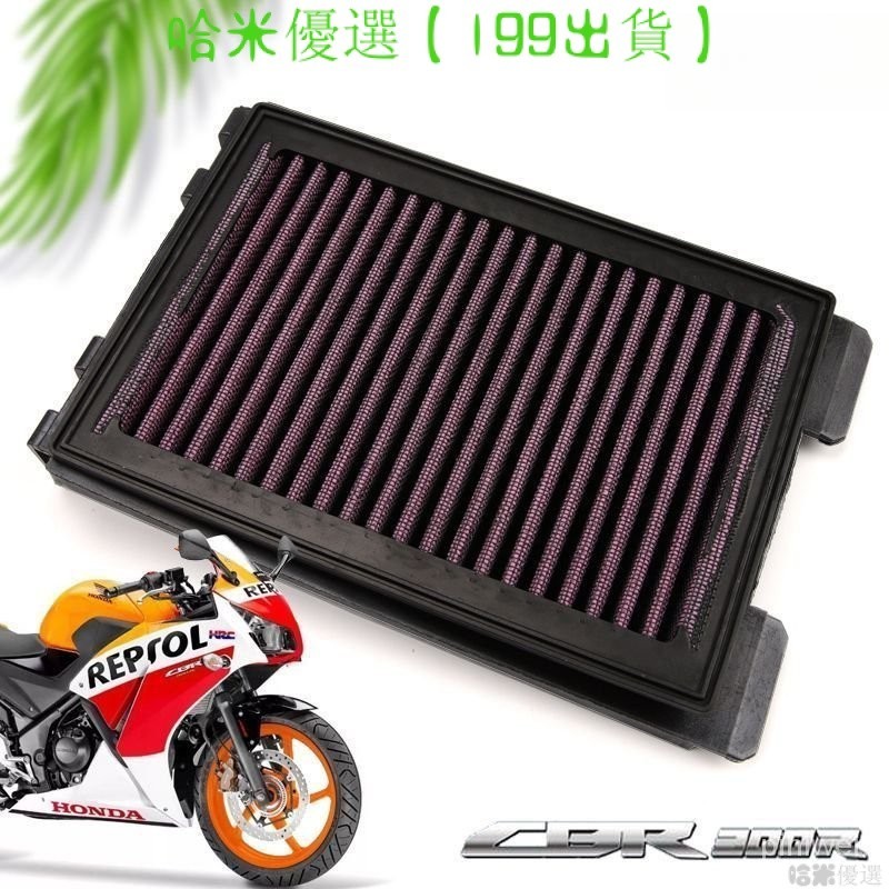 適用於本田 機車 摩託車 CBR300R CBR300 改裝高流量空氣濾清器 過濾器 濾芯 空濾器 | 蝦皮購物