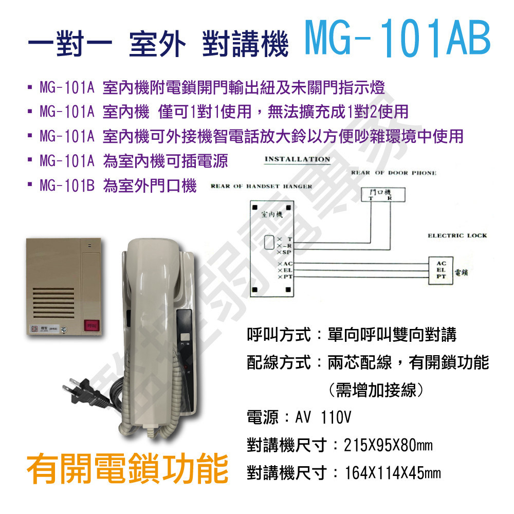 【含稅現貨】明谷 機智 MG-100AB MG-101AB 1對1對講機 門口對室內(可開鎖) 室內對室內 (無開鎖) | 蝦皮購物