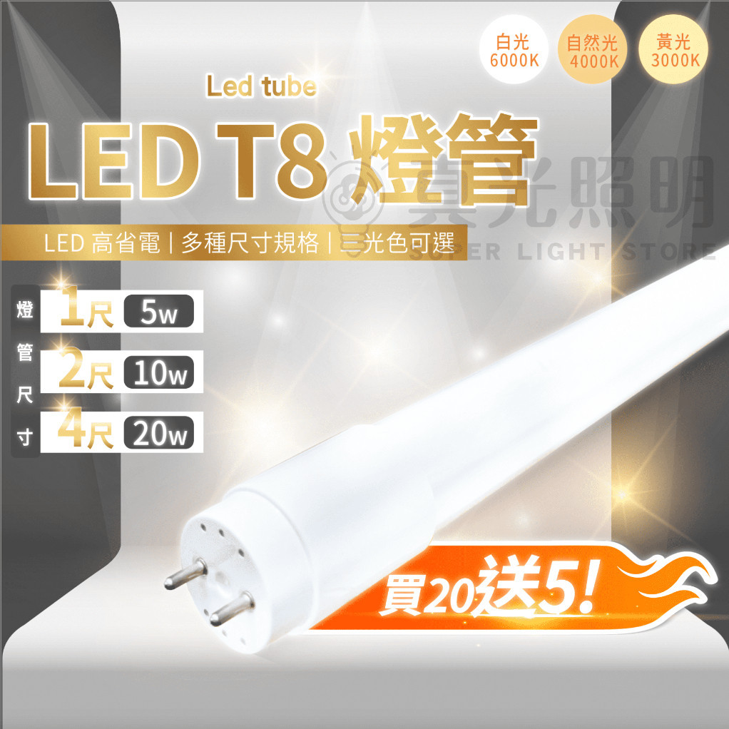 💡 真光照明 🙌🏻 LED T8 4呎 2呎 1呎 燈管 買20送5!!!🔥🔥 玻璃燈管 白光/自然光/黃光 高亮度 | 蝦皮購物