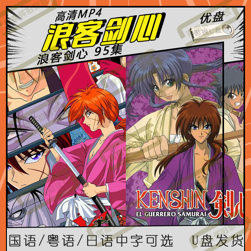 【星月影音】動畫浪客劍心高清MP4浪客劍心95集動漫國語/粵語/日語910 蝦皮購物