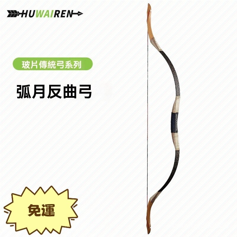 弓 弓箭 射擊運動 戶外 娛樂 弧月傳統弓 比賽 弓箭器材 | 蝦皮購物