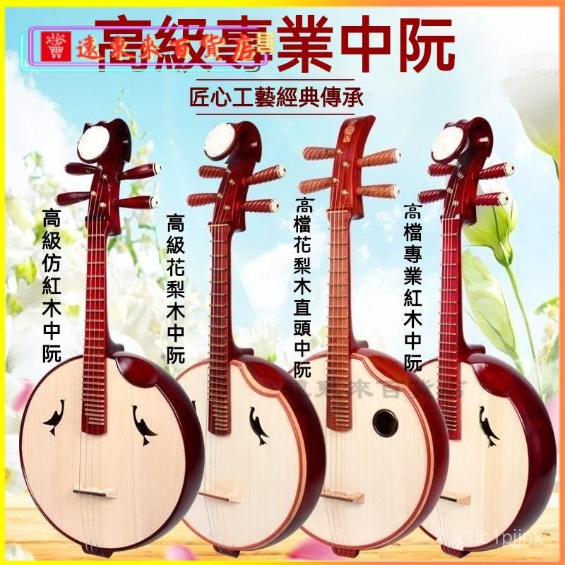 可開發票中阮樂器 專業演奏級花梨木中阮 普及 考級 演出中阮樂器廠傢直銷 中阮琴 中阮 阮 | 蝦皮購物
