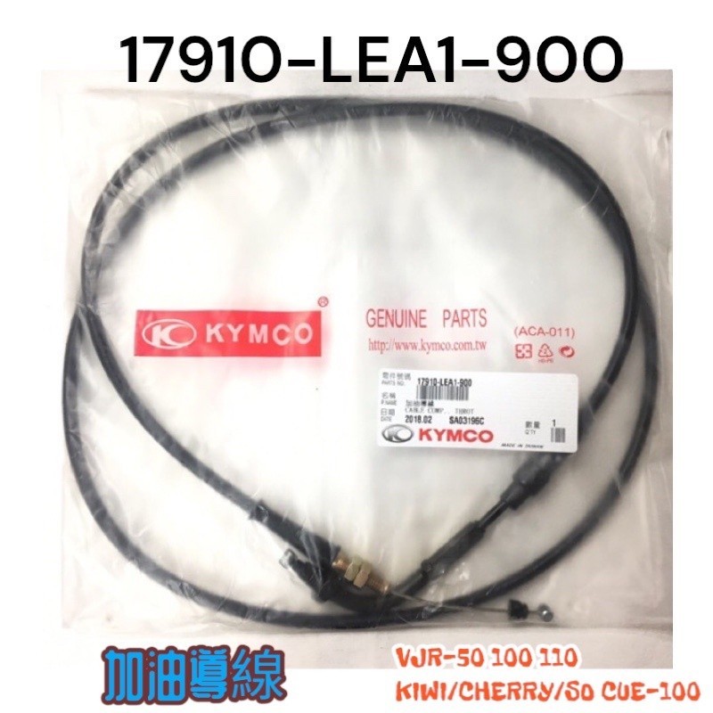 （光陽正廠零件）LEA1 節流導線 VJR KIWI 俏麗 CUE CHERRY 50 100 110 油門線 加油線 | 蝦皮購物