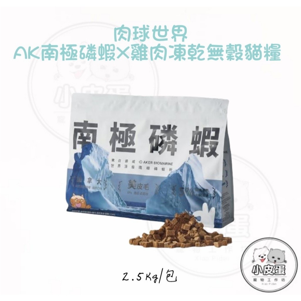 【肉球世界】AK南極磷蝦X雞肉凍乾無穀貓糧 1kg 2.5k…