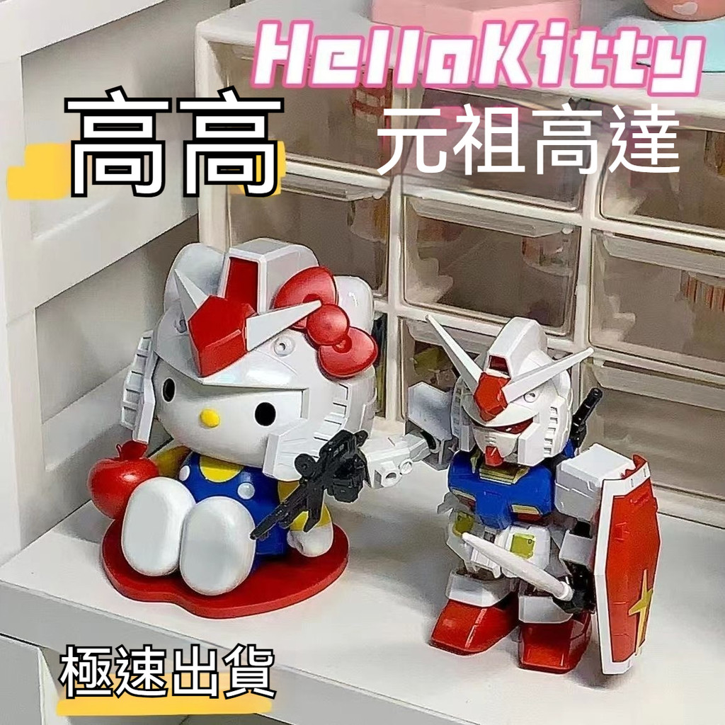 🎈蝦皮精選🎈 kt 凱蒂貓 元祖高達 元祖RX-78-2SD 拚裝 模型 高達 禮物 交換禮物 送禮 高達kt貓 | 蝦皮購物