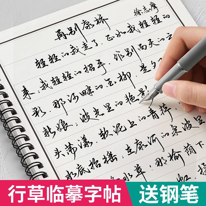 🔥台灣出貨🔥 行草臨摹練字帖 成人手寫體連筆 霸氣行書速成字帖 大學生鋼筆書法紙 唐詩宋詞 鋼筆書法 硬筆書法 學生練字 | 蝦皮購物